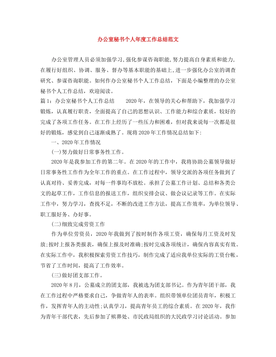 办公室秘书个人年度工作总结范文 _第1页