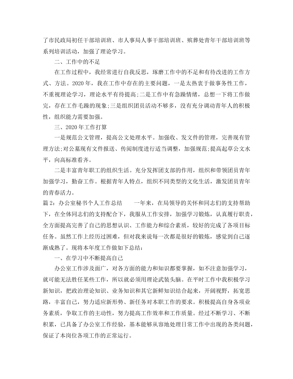 办公室秘书个人年度工作总结范文 _第2页