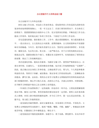 办公室秘书个人年终总结三篇 