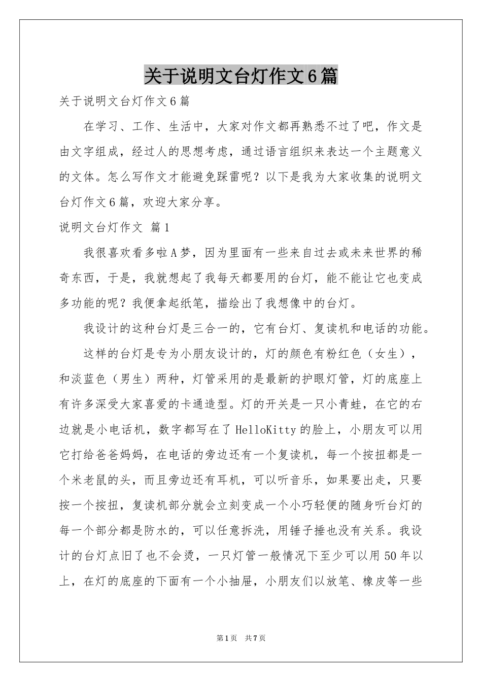关于说明文台灯作文6篇_第1页
