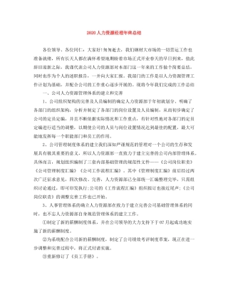 人力资源经理年终总结
