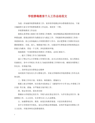 学校禁毒教育个人工作总结范文