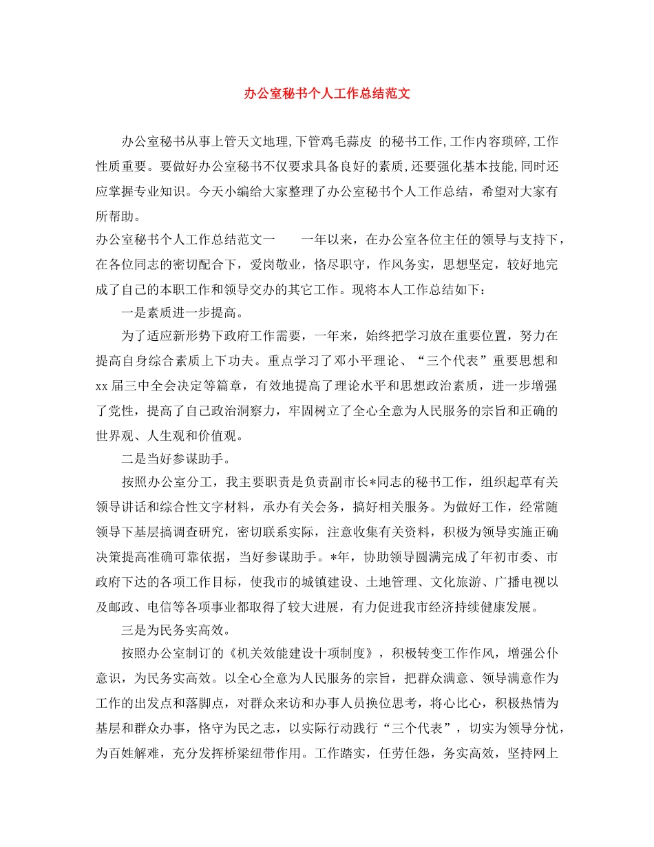 办公室秘书个人工作总结范文 _第1页