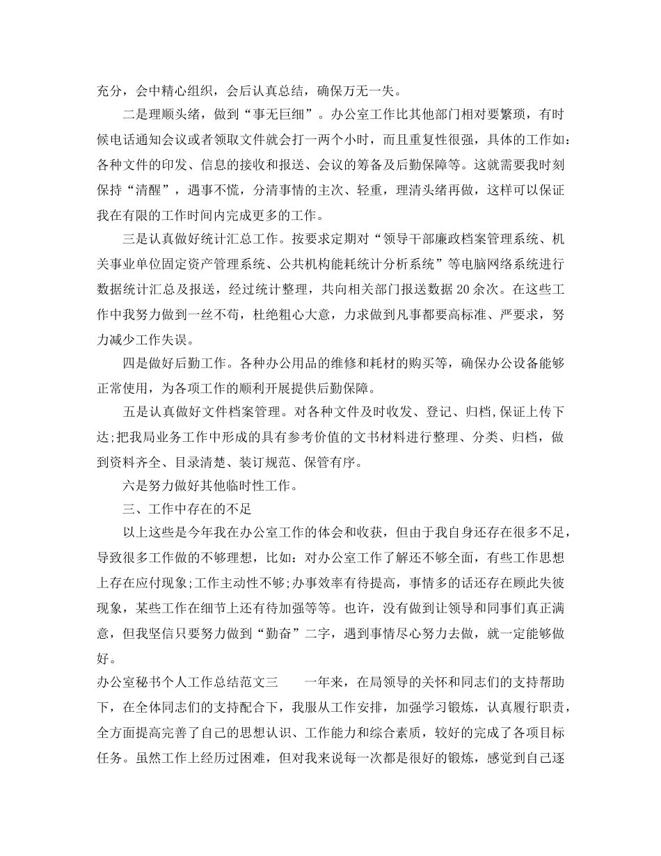 办公室秘书个人工作总结范文 _第3页