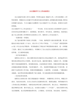 办公室秘书个人工作总结范文 