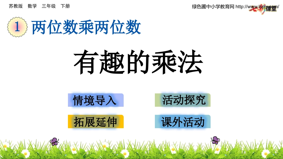 第11课时有趣的乘法计算_第1页