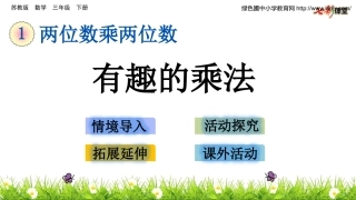 第11课时有趣的乘法计算