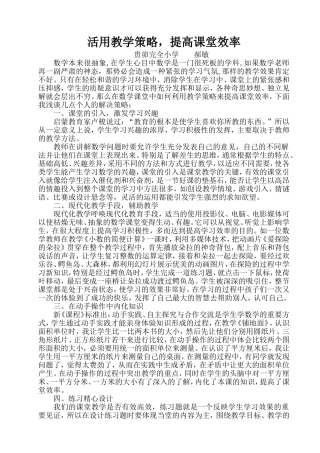 活用教学策略，提高课堂效率