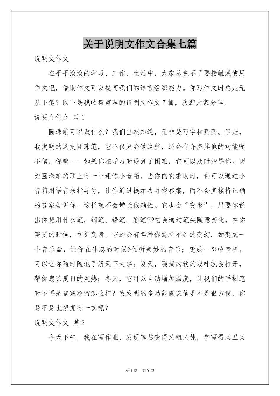 关于说明文作文合集七篇_第1页