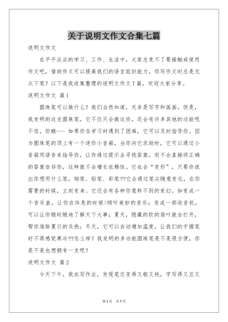 关于说明文作文合集七篇