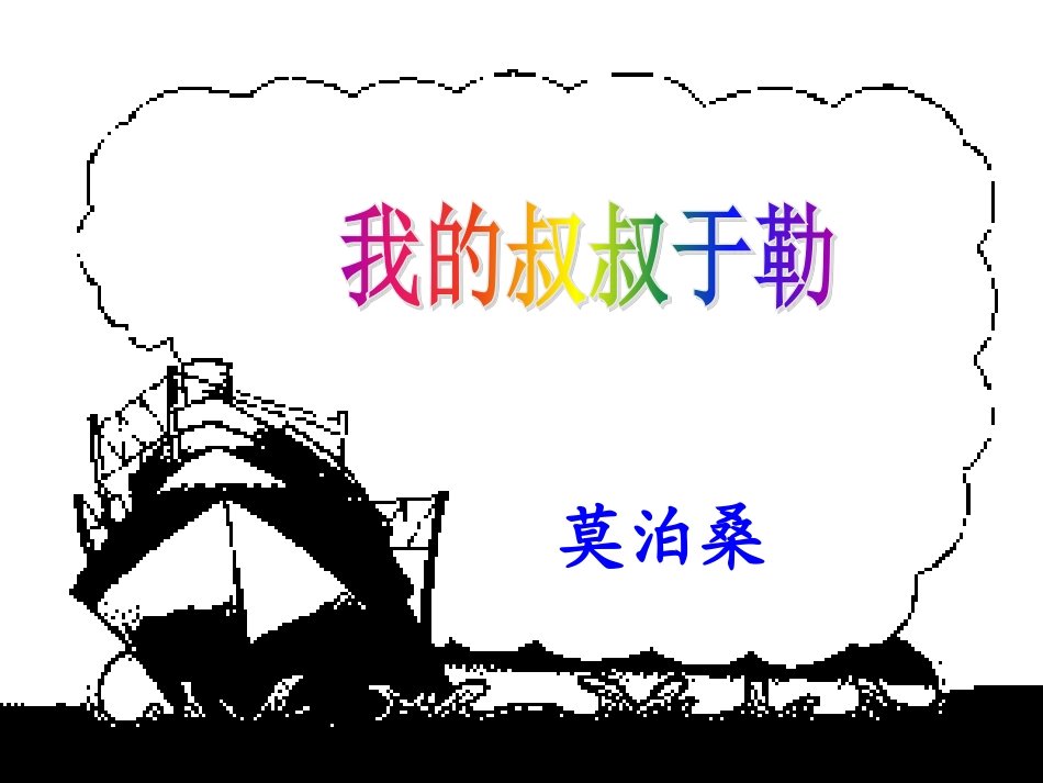 我的叔叔于勒课件-人教部编版九年级上册语文_第1页