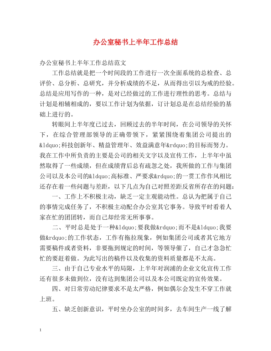 办公室秘书上半年工作总结 _第1页
