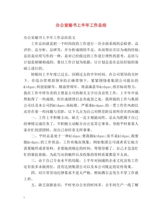 办公室秘书上半年工作总结 