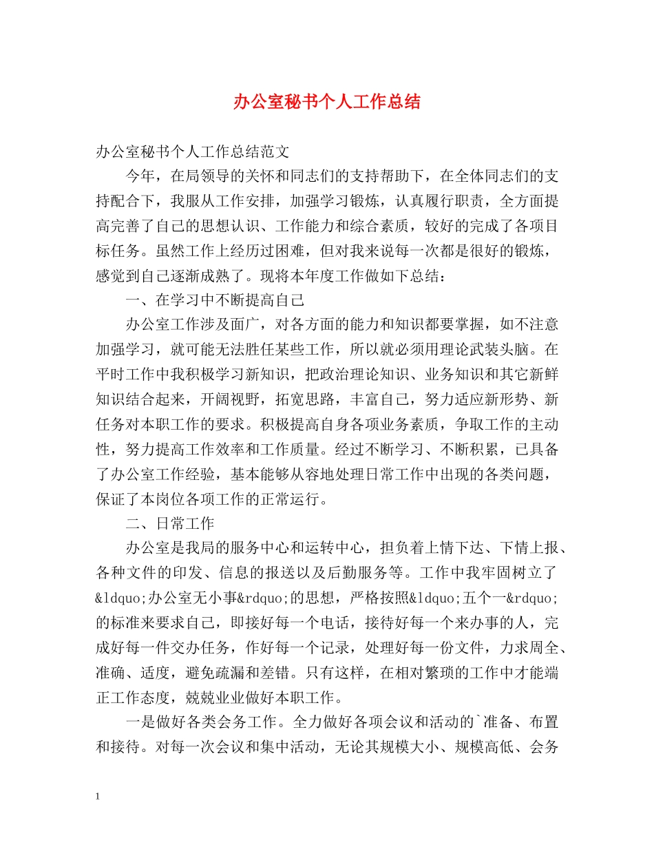 办公室秘书个人工作总结 _第1页