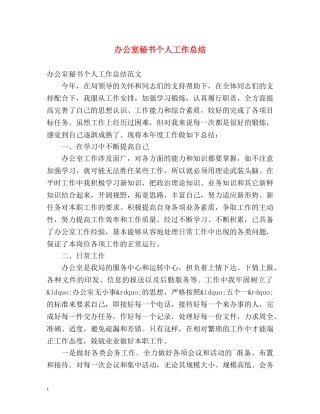 办公室秘书个人工作总结 