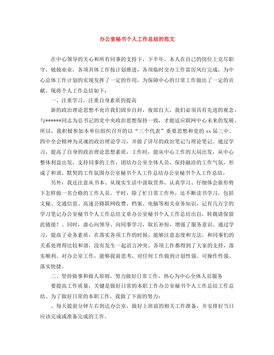 办公室秘书个人工作总结的范文 _第1页