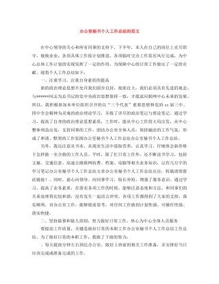 办公室秘书个人工作总结的范文 