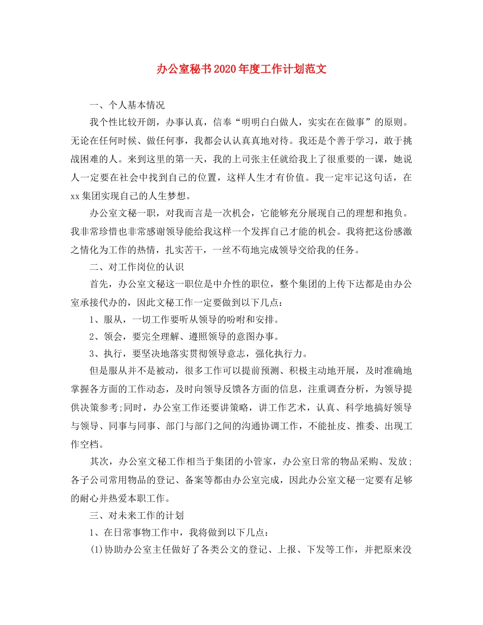 办公室秘书2020年度工作计划范文 _第1页