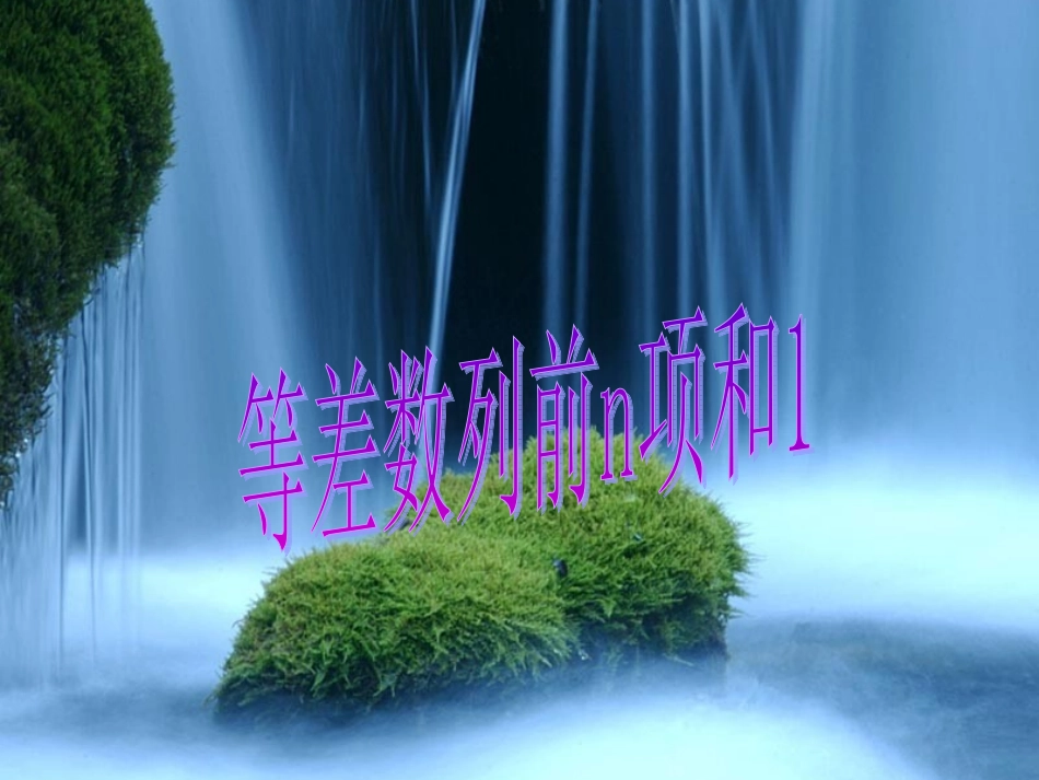 等差数列的前n项和（）_第1页
