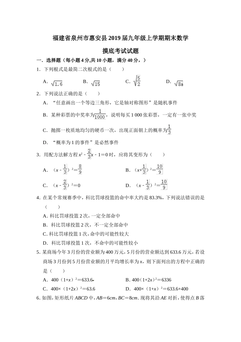 2018-2019学年福建省泉州市惠安县2019届九年级上期末数学摸底考试试题_第1页