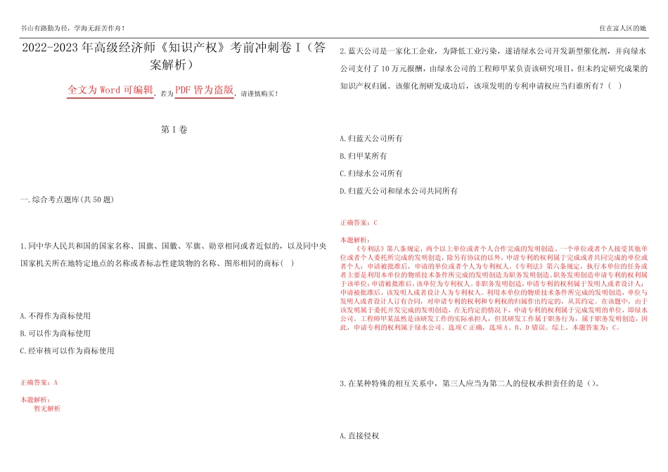 2022-2023年高级经济师《知识产权》考前冲刺卷I(答案解析23) _第1页