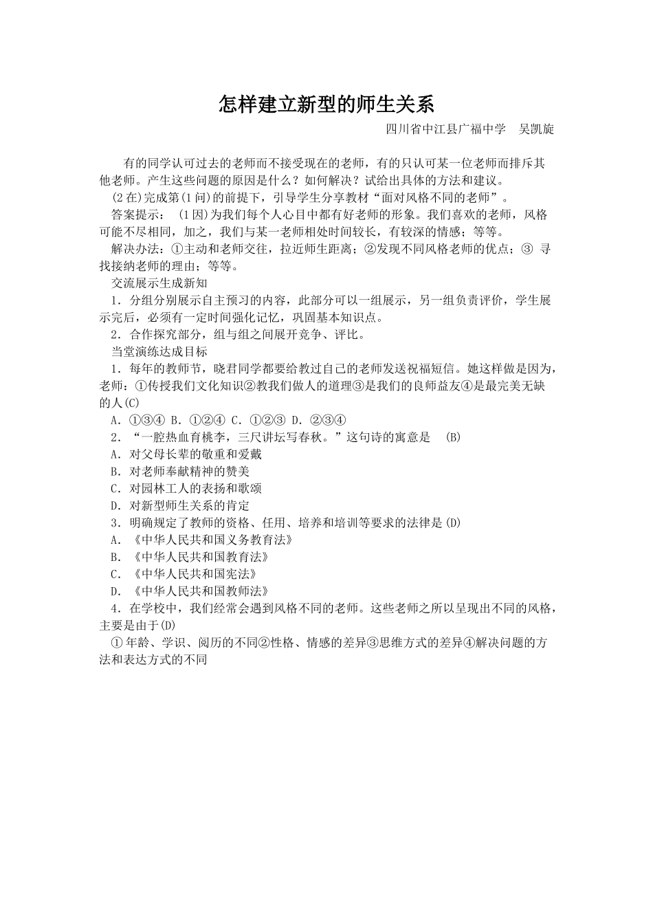 怎样建立新型的师生关系_第1页