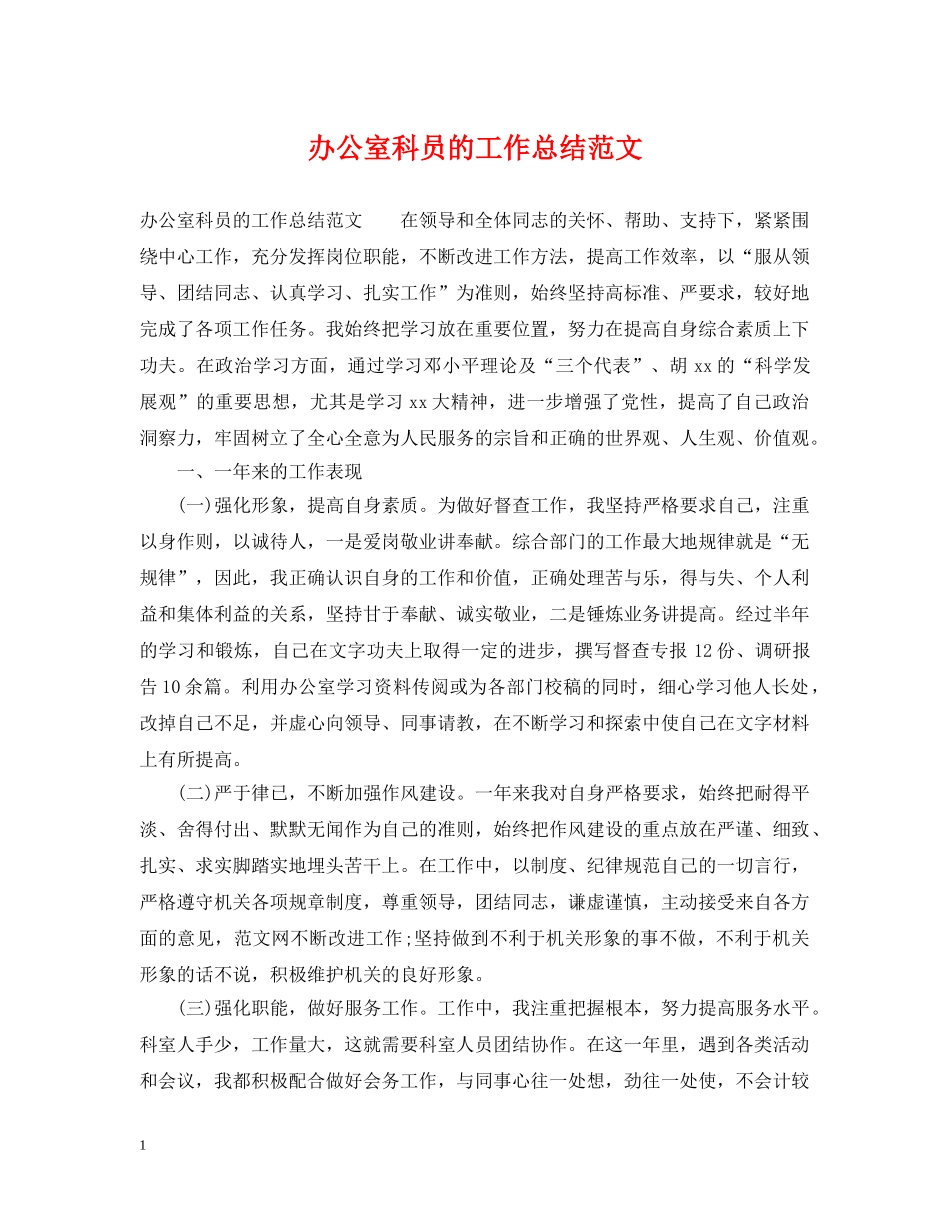办公室科员的工作总结范文 _第1页