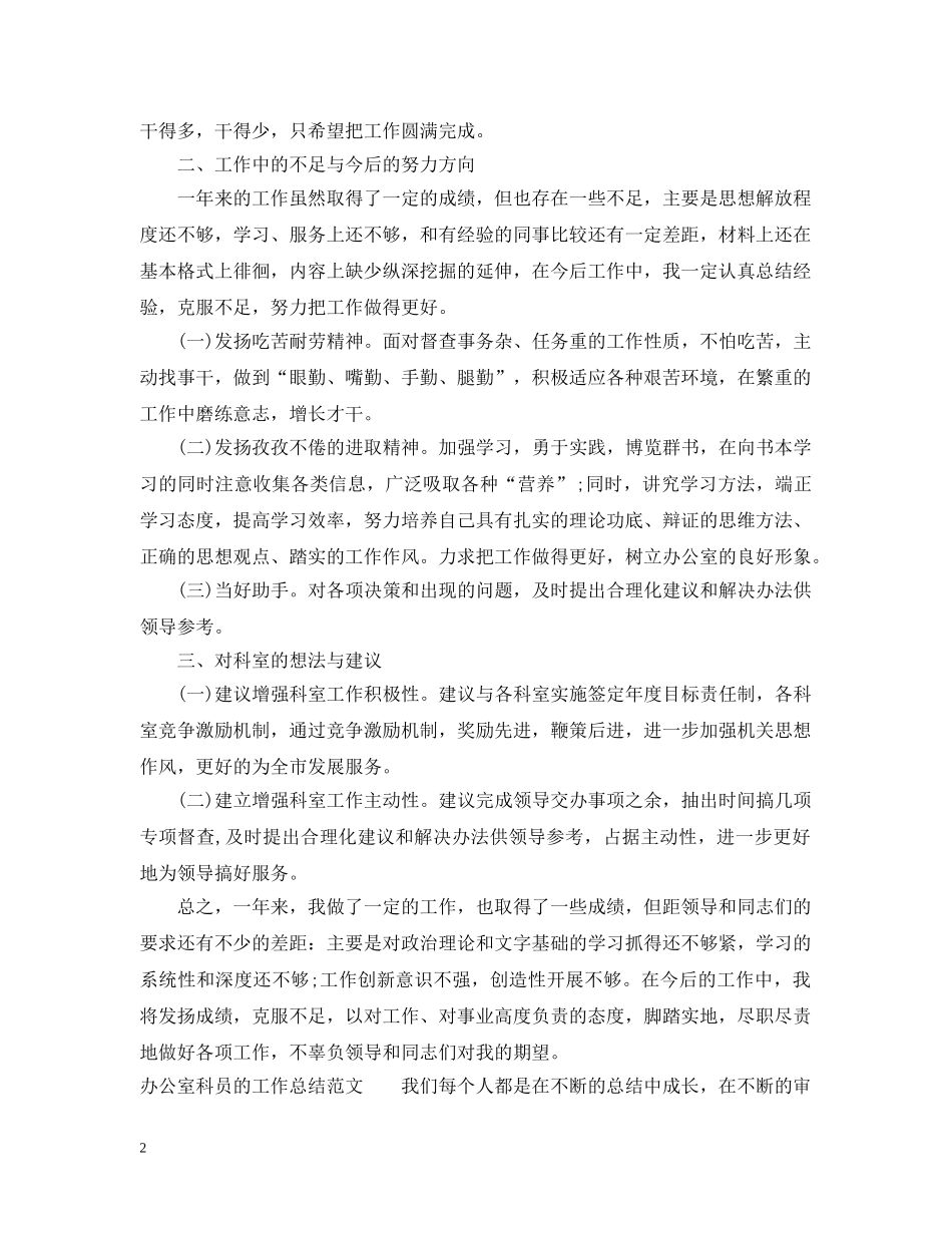 办公室科员的工作总结范文 _第2页