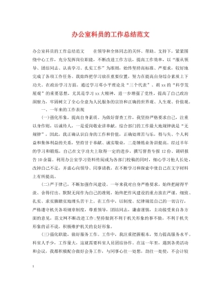 办公室科员的工作总结范文 