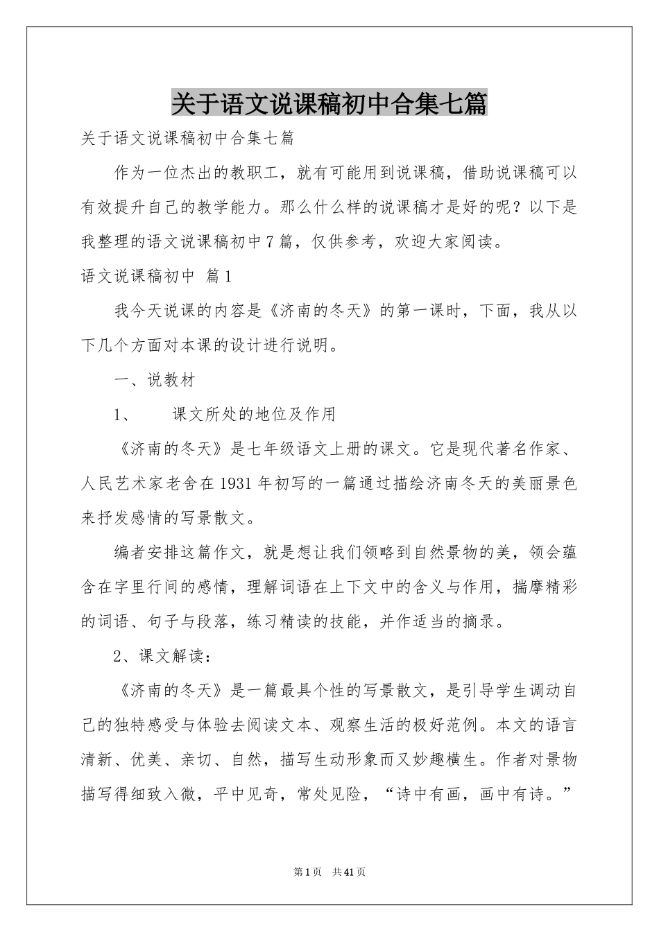 关于语文说课稿初中合集七篇_第1页