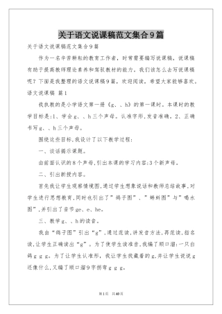 关于语文说课稿范本集合9篇