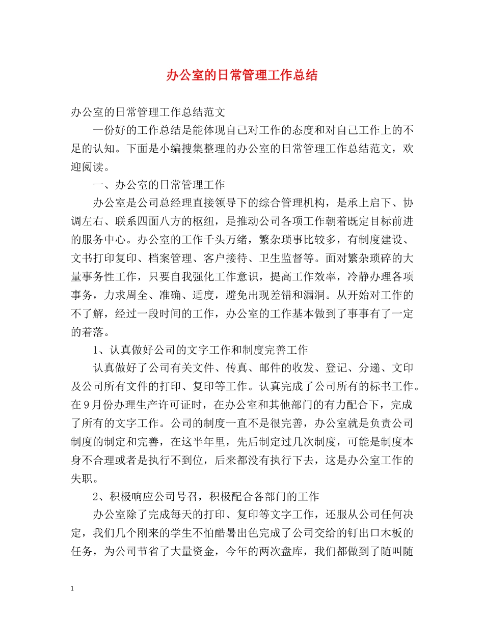 办公室的日常管理工作总结 _第1页
