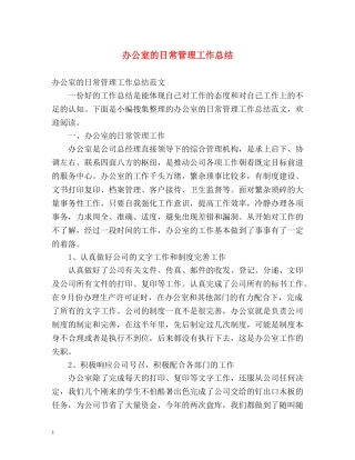 办公室的日常管理工作总结 