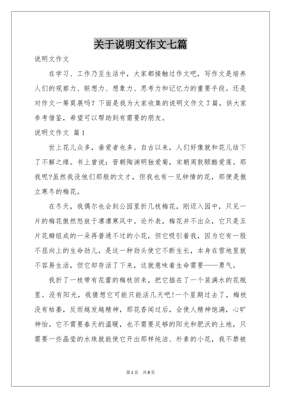 关于说明文作文七篇_第1页