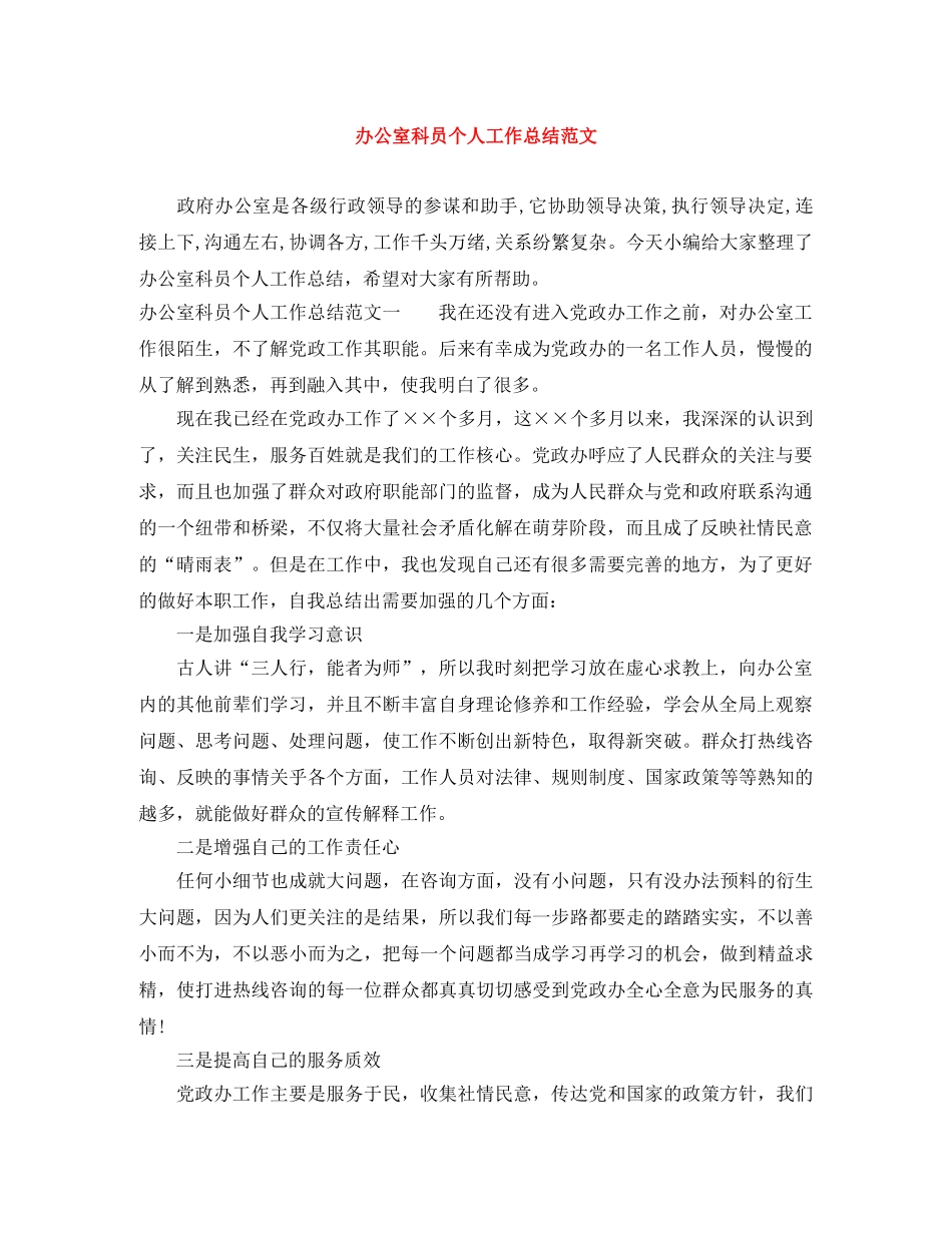 办公室科员个人工作总结范文 _第1页