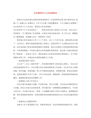 办公室科员个人工作总结范文 