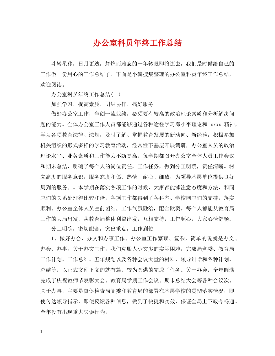 办公室科员年终工作总结 _第1页