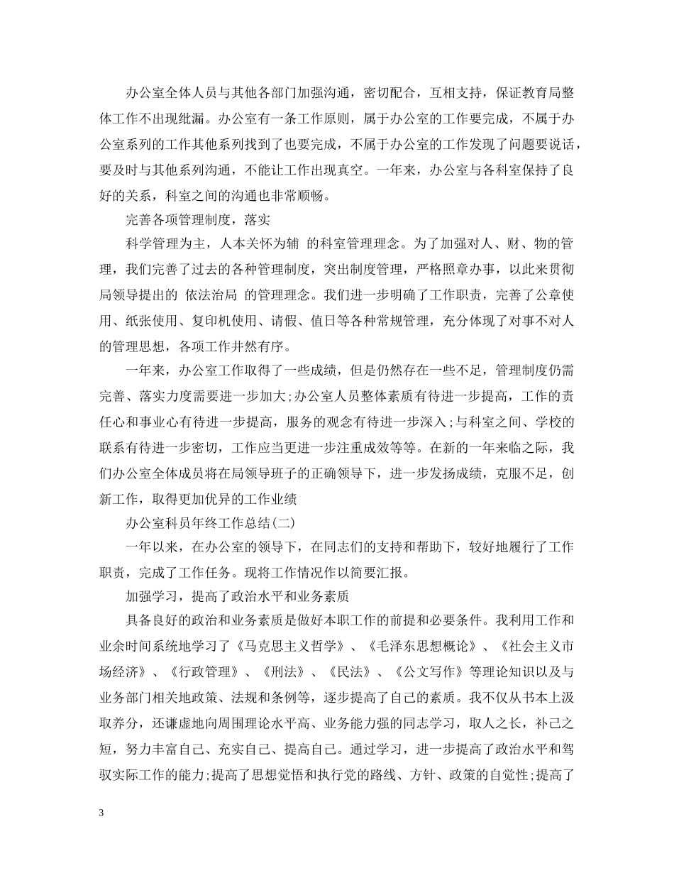 办公室科员年终工作总结 _第3页