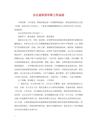 办公室科员年终工作总结 