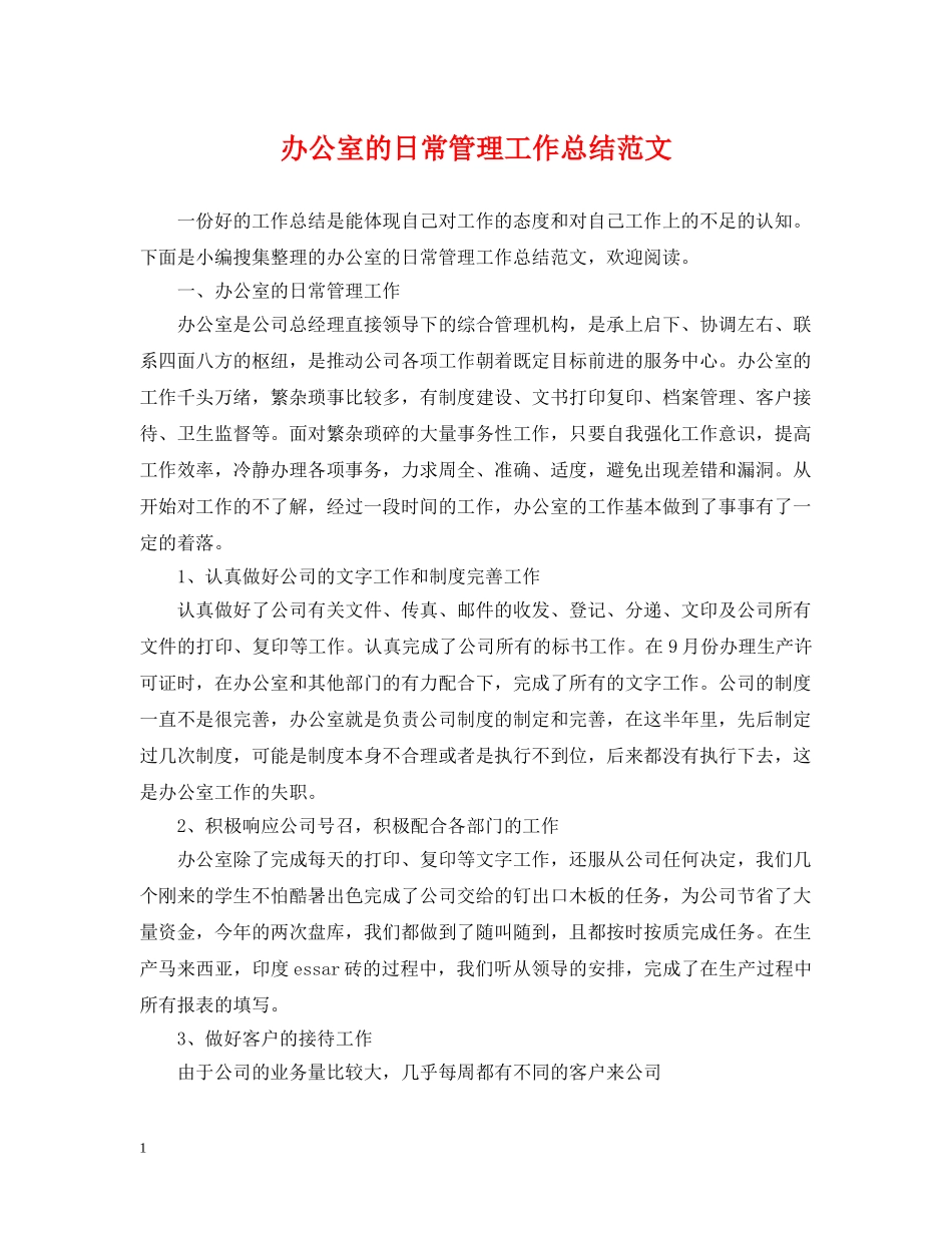 办公室的日常管理工作总结范文 _第1页