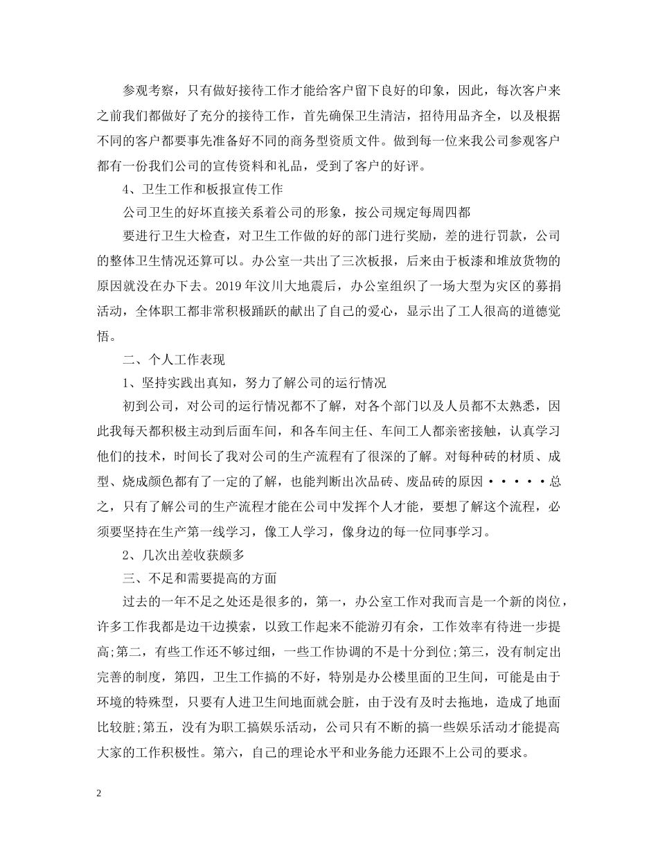 办公室的日常管理工作总结范文 _第2页