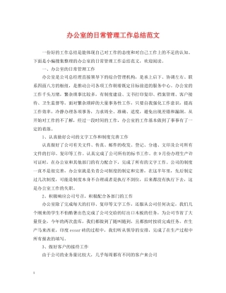 办公室的日常管理工作总结范文 