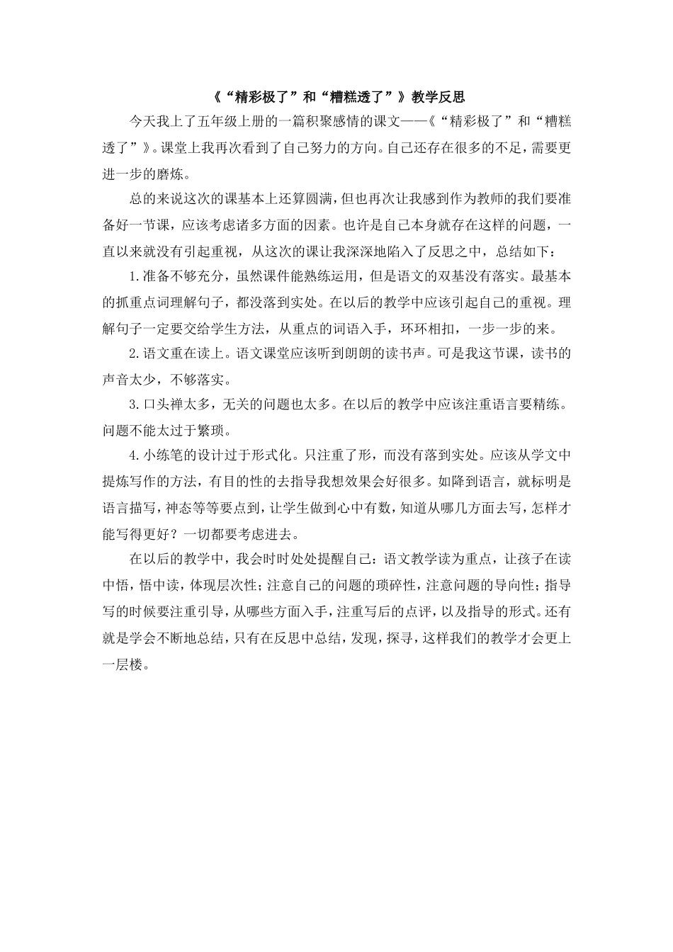 《“精彩极了”和“糟糕透了”》教学反思_第1页