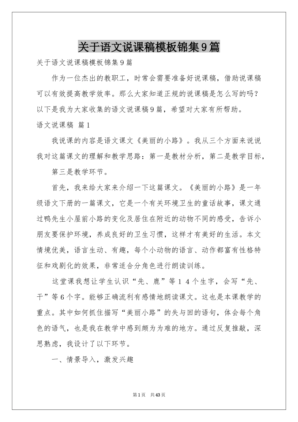 关于语文说课稿模板锦集9篇_第1页