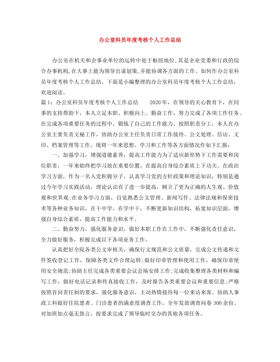 办公室科员年度考核个人工作总结 _第1页
