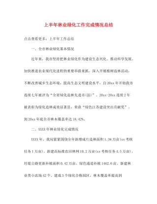 上半年林业绿化工作完成情况总结