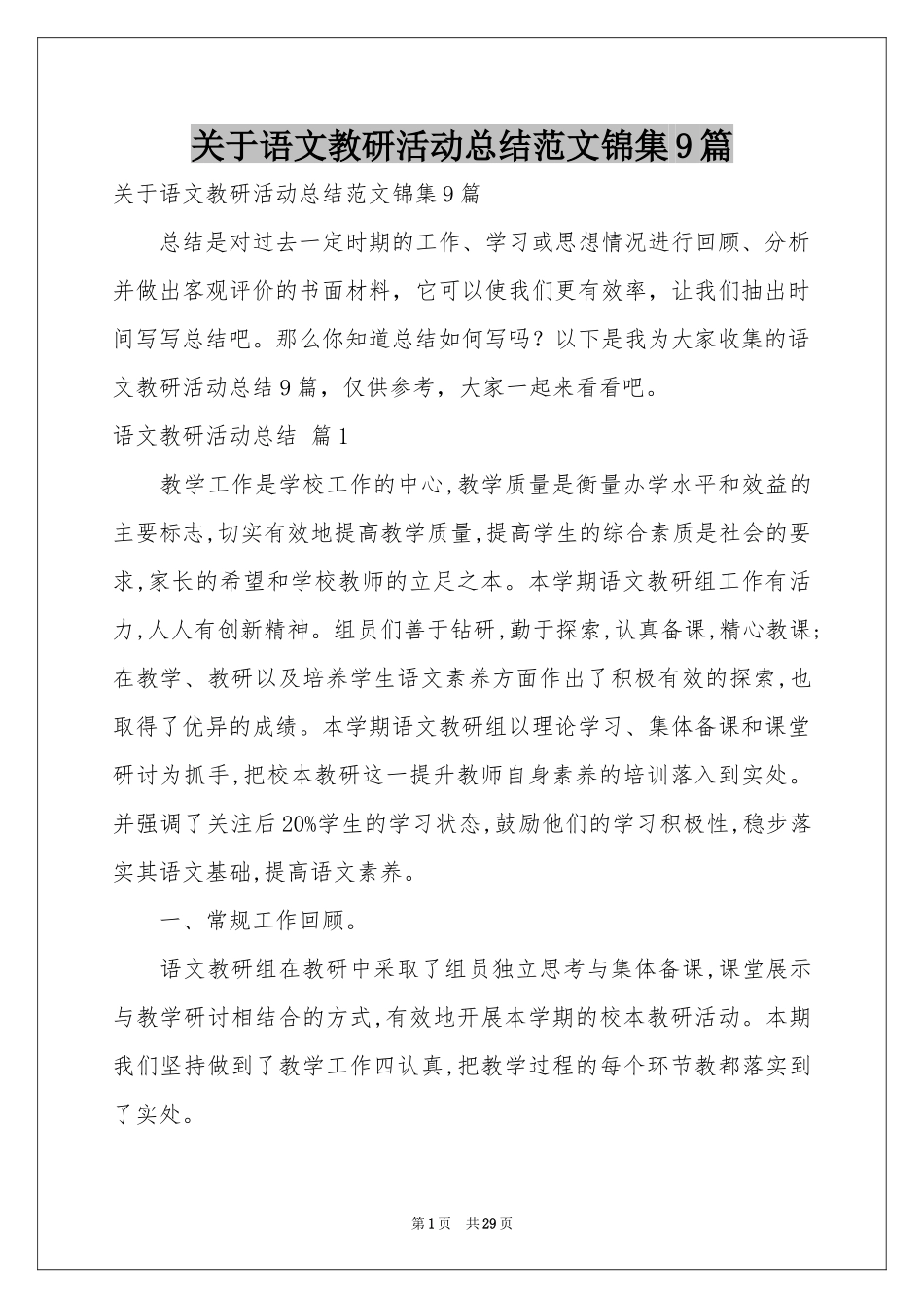 关于语文教研活动参考总结范本锦集9篇_第1页