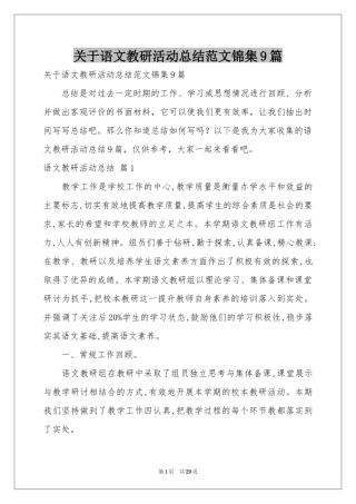 关于语文教研活动参考总结范本锦集9篇