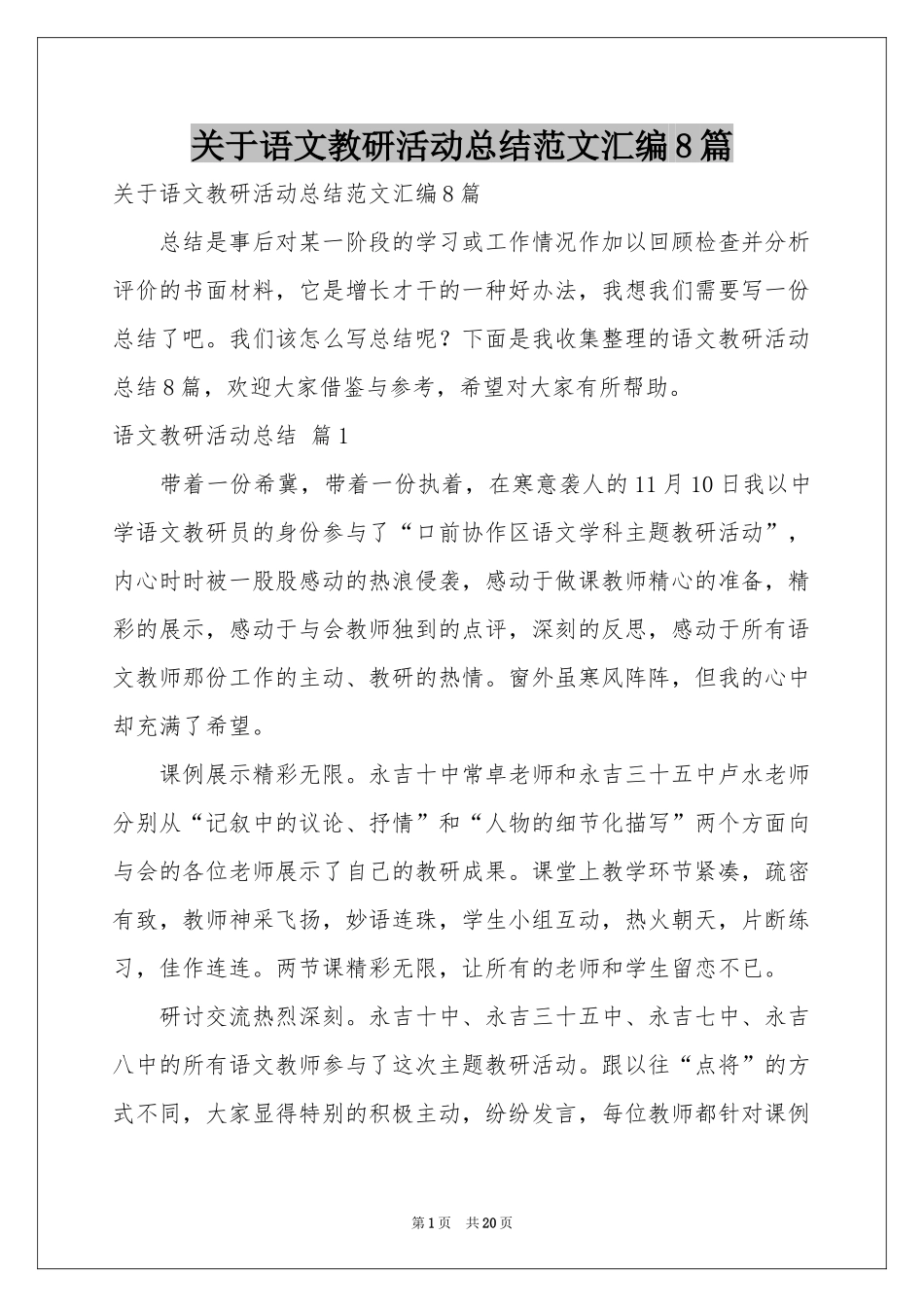 关于语文教研活动参考总结范本汇编8篇_第1页