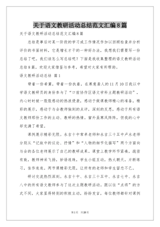 关于语文教研活动参考总结范本汇编8篇